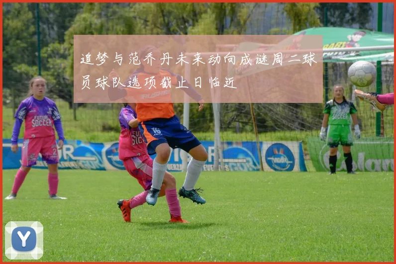追梦与范乔丹未来动向成谜周二球员球队选项截止日临近