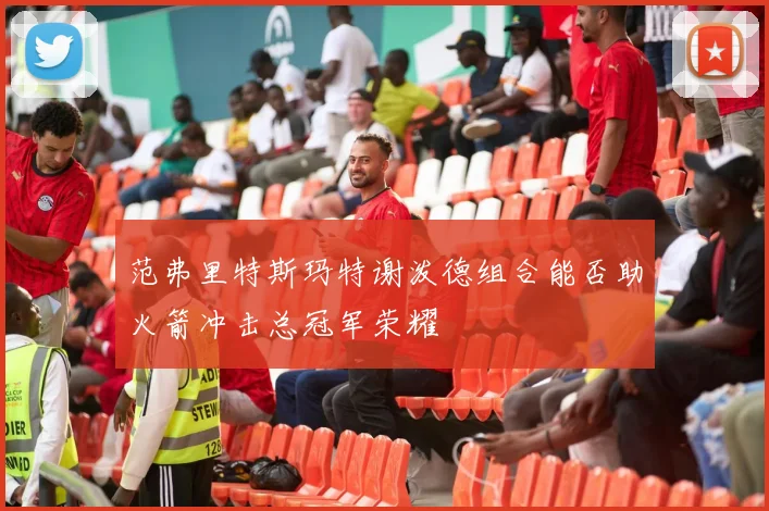 范弗里特斯玛特谢泼德组合能否助火箭冲击总冠军荣耀