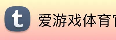 爱游戏体育官网 logo